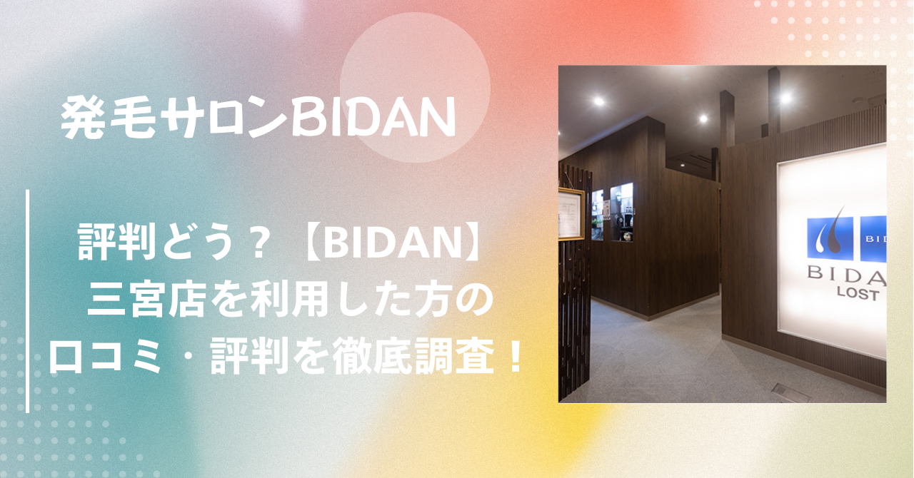 BIDAN（ビダン）三宮店｜利用者の口コミ・評判をネットで徹底調査！